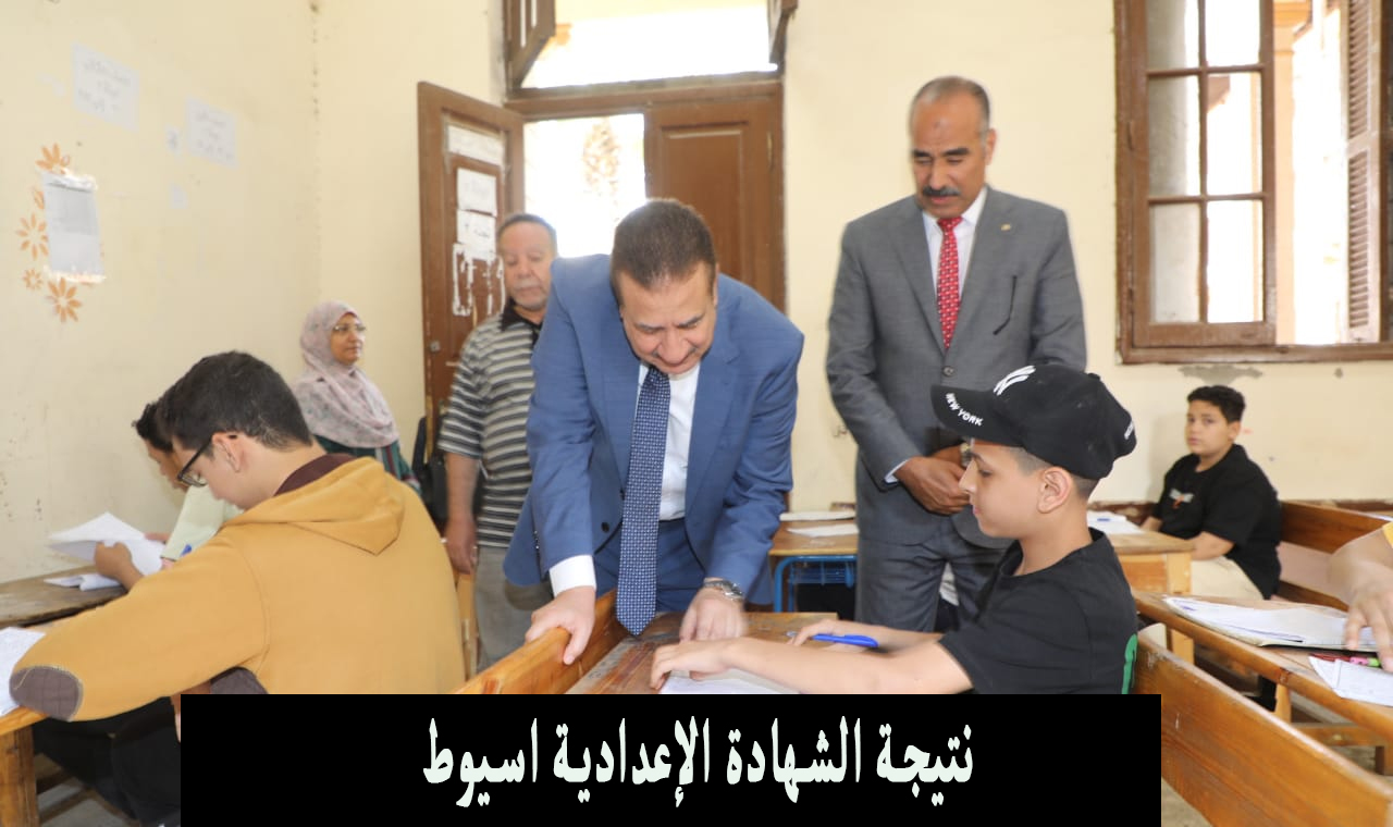 رابط نتيجة الشهادة الإعدادية محافظة أسيوط برقم الجلوس اليوم السابع 2 رابط نتيجة الشهادة الإعدادية محافظة أسيوط برقم الجلوس اليوم السابع