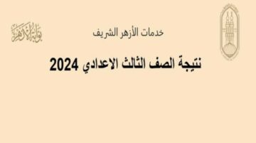 رابط بوابة الأزهر الشريف للاستعلام عن نتيجة الشهادة الإعدادية الأزهرية 2024