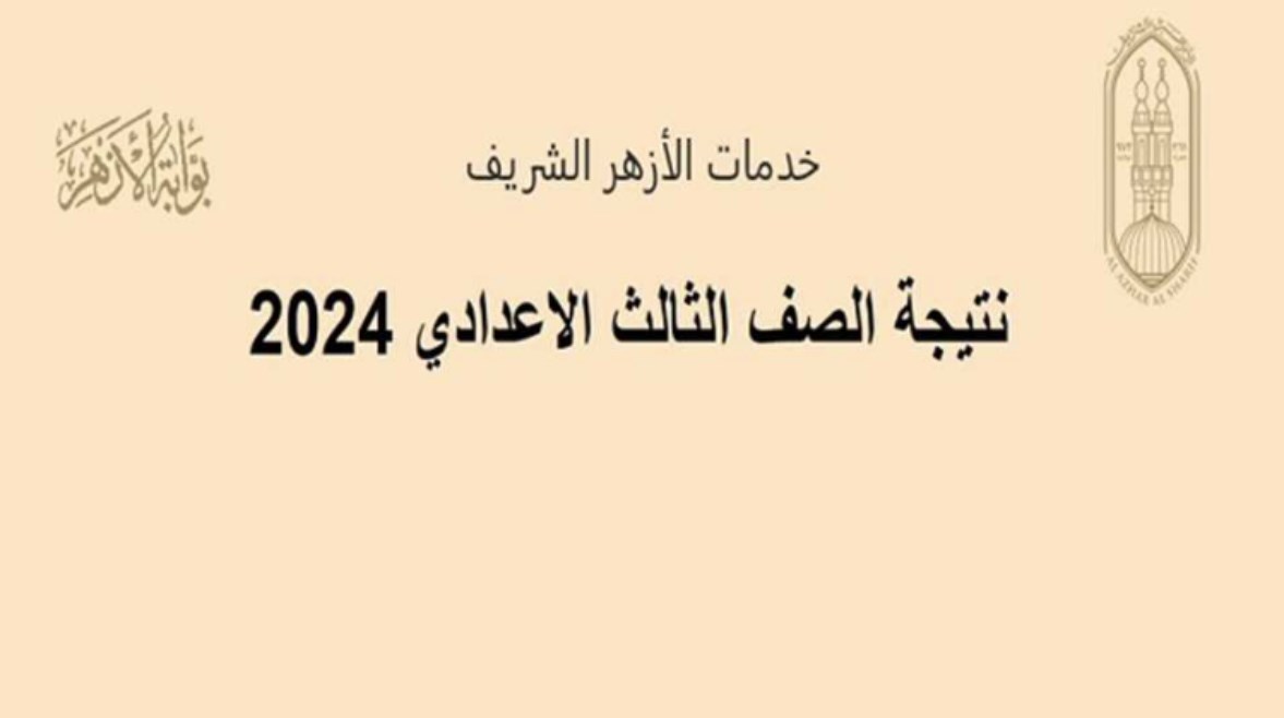 رابط بوابة الأزهر الشريف للاستعلام عن نتيجة الشهادة الإعدادية الأزهرية 2024 5 رابط بوابة الأزهر الشريف للاستعلام عن نتيجة الشهادة الإعدادية الأزهرية 2024