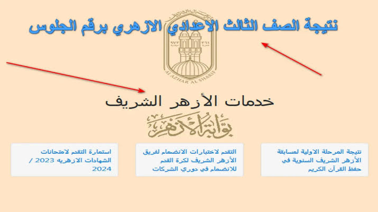 "مبروك للناجحين".. رابط نتيجة الشهادة الإعدادية الأزهرية 2024 الترم الثاني برقم الجلوس.. عبر بوابة الأزهر الشريف 5 “مبروك للناجحين”.. رابط نتيجة الشهادة الإعدادية الأزهرية 2024 الترم الثاني برقم الجلوس.. عبر بوابة الأزهر الشريف