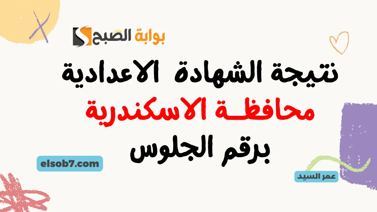 بنسبة 86.2% نتيجة الشهادة الإعدادية الإسكندرية بالإسم فقط ورقم الجلوس 2024 alex-edu.com موقع نتائج 3 اعدادي اسكندرية 5 بنسبة 86.2% نتيجة الشهادة الإعدادية الإسكندرية بالإسم فقط ورقم الجلوس 2024 alex-edu.com موقع نتائج 3 اعدادي اسكندرية