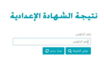 “متاحة بالمجموع” ظهرت نتيجة الشهادة الإعدادية السويس 2024 الترم الثاني بالرقم القومي