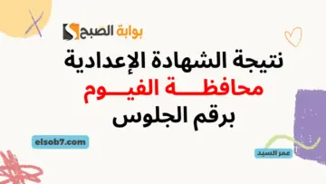نتيجة الشهادة الإعدادية الفيوم fymedu.online مديرية التربية والتعليم بالفيوم نتيجة الصف الثالث الإعدادي