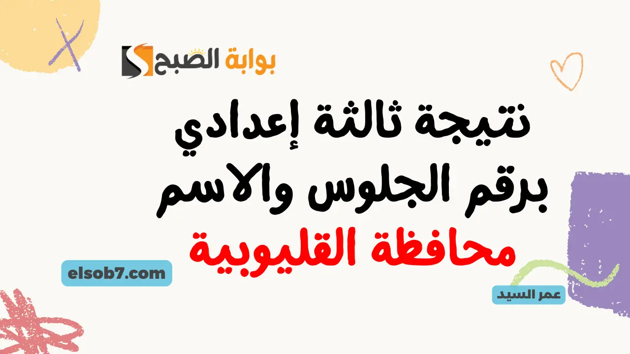نتيجة الشهادة الإعدادية القليوبية بالاسم فقط الترم الثاني 2024 موقع نتائج ثالثة اعدادي بالقليوبية 5 نتيجة الشهادة الإعدادية القليوبية بالاسم فقط الترم الثاني 2024 موقع نتائج ثالثة اعدادي بالقليوبية