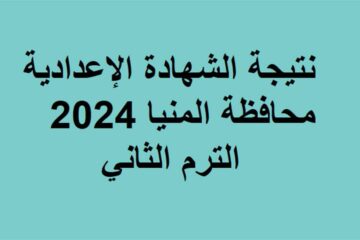 استخرج الآن .. نتيجة الشهادة الإعدادية المنيا 2024 بالاسم ورقم الجلوس