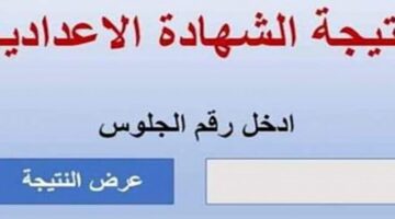 نتيجة الشهادة الإعدادية بالمنوفية pdf