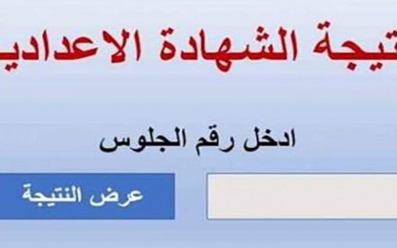 رسميًا الآن.. نتيجة الشهادة الإعدادية بالمنوفية pdf 2024 طلاب الثالث الإعدادي