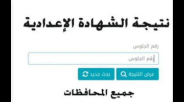 نتيجة الشهادة الإعدادية برقم الجلوس