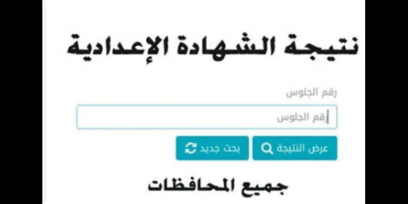 الموقع الرسمي.. رابط نتيجة الشهادة الإعدادية برقم الجلوس 2024 “الصف الثالث الإعدادي”