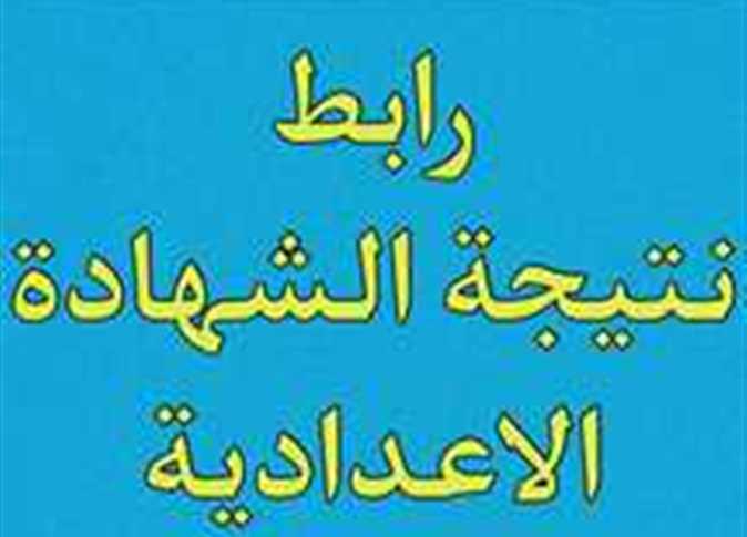 “كنترول الفشن” رابط إستعلام نتيجة الشهادة الإعدادية بني سويف 2024 الترم الثاني برقم الجلوس