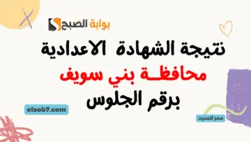 نتيجة الشهادة الإعدادية بني سويف benisuef.gov.eg البوابة الإلكترونية لمحافظة بني سويف نتائج تالتة اعدادي برقم الجلوس