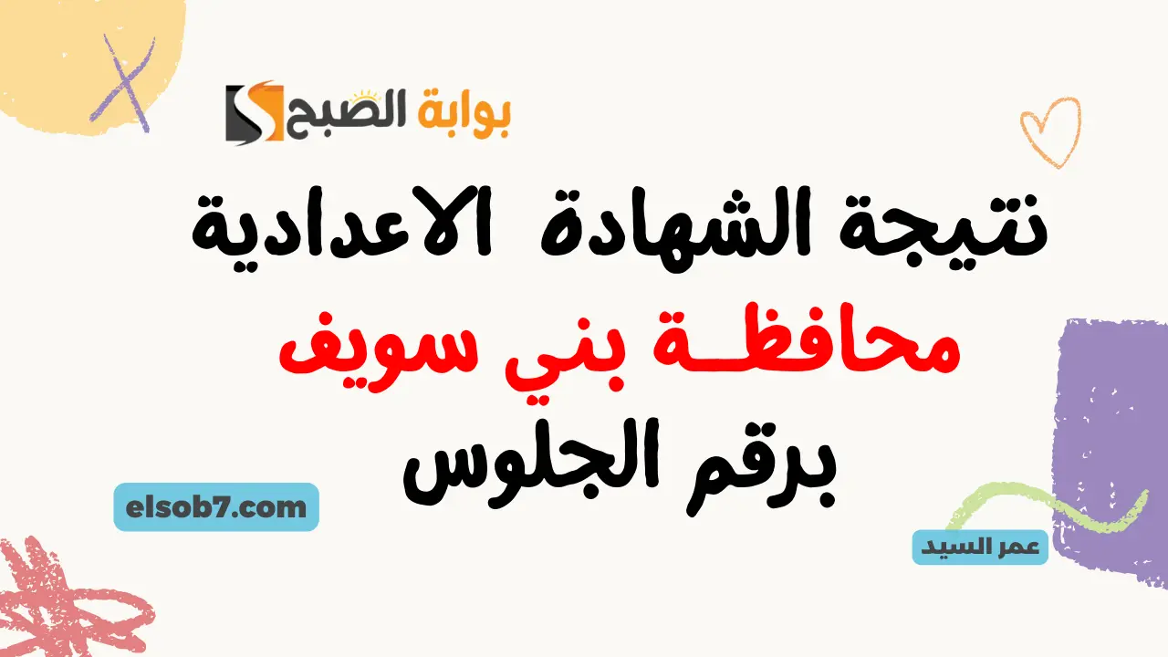 نتيجة الشهادة الإعدادية بني سويف benisuef.gov.eg البوابة الإلكترونية لمحافظة بني سويف نتائج تالتة اعدادي برقم الجلوس 5 نتيجة الشهادة الإعدادية بني سويف benisuef.gov.eg البوابة الإلكترونية لمحافظة بني سويف نتائج تالتة اعدادي برقم الجلوس