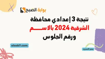 نتيجة الشهادة الإعدادية في الشرقية 2024 موقع نتائج ثالثة اعدادي الشرقيه بالاسم ورقم الجلوس الترم الثاني