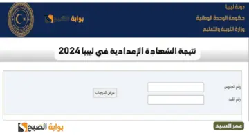 نتيجة الشهادة الإعدادية في ليبيا 2024 برقم الجلوس moe.gov.ly منظومة الامتحانات الليبية وزارة التربية والتعليم