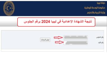 مجاناً شغال “moe.gov.ly”الآن نتيجة الشهادة الإعدادية في ليبيا 2024 برقم الجلوس منظومة الامتحانات موقع وزارة التعليم الليبية