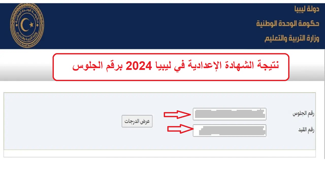 مجاناً شغال "moe.gov.ly"الآن نتيجة الشهادة الإعدادية في ليبيا 2024 برقم الجلوس منظومة الامتحانات موقع وزارة التعليم الليبية 5 مجاناً شغال “moe.gov.ly”الآن نتيجة الشهادة الإعدادية في ليبيا 2024 برقم الجلوس منظومة الامتحانات موقع وزارة التعليم الليبية