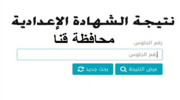 نتيجة الشهادة الإعدادية قنا 2024 1