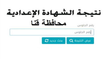 استخرج فورًا .. نتيجة الشهادة الإعدادية قنا 2024 بالاسم ورقم الجلوس رابط مباشر وطريقة حساب الدرجات