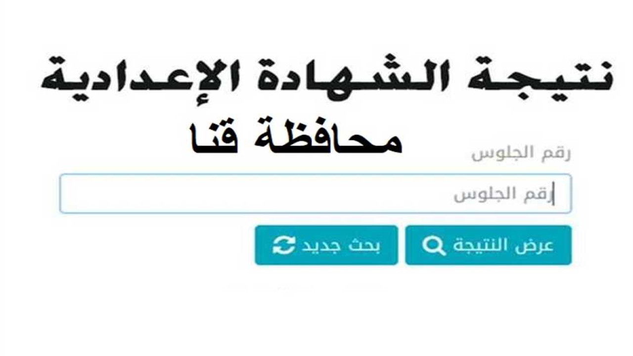 استخرج فورًا .. نتيجة الشهادة الإعدادية قنا 2024 بالاسم ورقم الجلوس رابط مباشر وطريقة حساب الدرجات 5 استخرج فورًا .. نتيجة الشهادة الإعدادية قنا 2024 بالاسم ورقم الجلوس رابط مباشر وطريقة حساب الدرجات