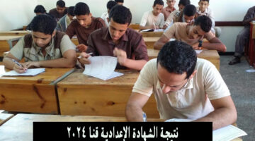 نتيجة الشهادة الإعدادية قنا 2024