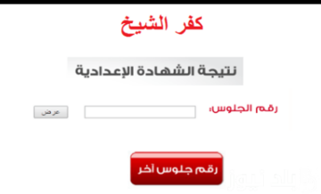 مبروك النجاح .. نتيجة الشهادة الإعدادية كفر الشيخ 2024 بعد اعتمادها رسميًا وخطوات الحصول عليها فورًا