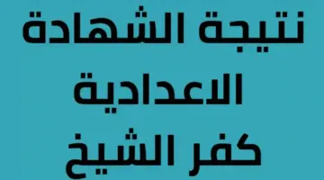 نتيجة الشهادة الإعدادية كفر الشيخ pdf