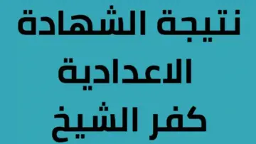 بعد التصحيح.. نتيجة الشهادة الإعدادية كفر الشيخ pdf 2024 الصف الثالث الإعدادي