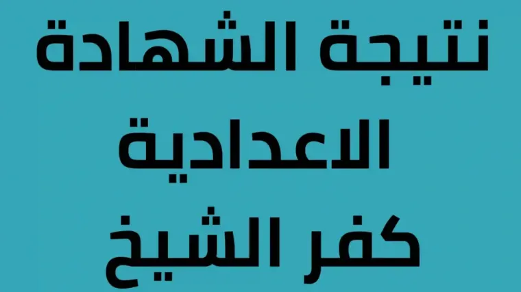 بعد التصحيح.. نتيجة الشهادة الإعدادية كفر الشيخ pdf 2024 الصف الثالث الإعدادي