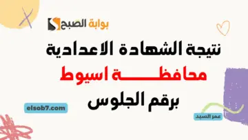نتيجة الشهادة الإعدادية محافظة أسيوط 2024 نتائج 3 اعدادي بأسيوط الترم الثاني بالاسم ورقم الجلوس