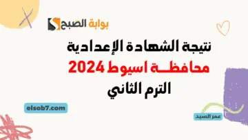 نتيجة الشهادة الإعدادية محافظة أسيوط الترم الثاني 2024 رابط نتائج 3 اعدادي في اسيوط بالاسم ورقم الجلوس