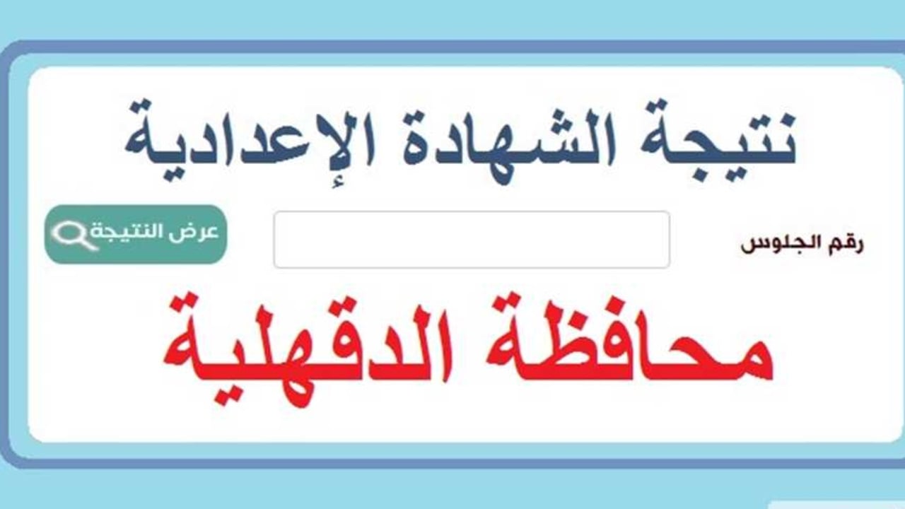 رابط مباشر.. استعلام نتيجة الشهادة الإعدادية محافظة الدقهلية بالاسم 2024 الصف الثالث الإعدادي