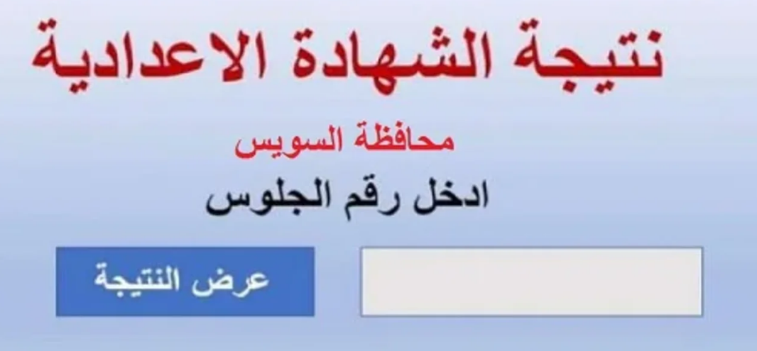 رابط مباشر.. نتيجة الشهادة الإعدادية محافظة السويس بالاسم 2024 الصف الثالث الإعدادي