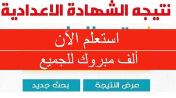 نتيجة الشهادة الإعدادية محافظة الشرقية 2024