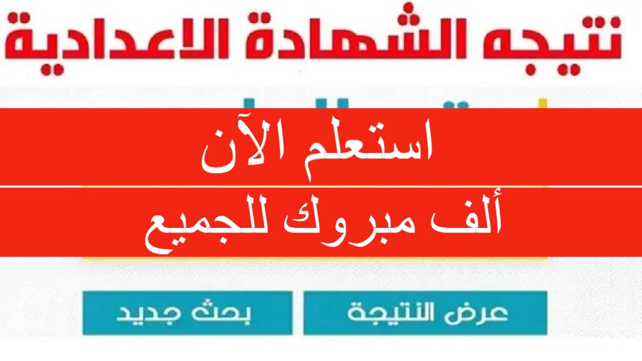 عاجل.. نتيجة الشهادة الإعدادية الشرقية 2024 برابط مباشر وألف مبروك لكل الناجحين