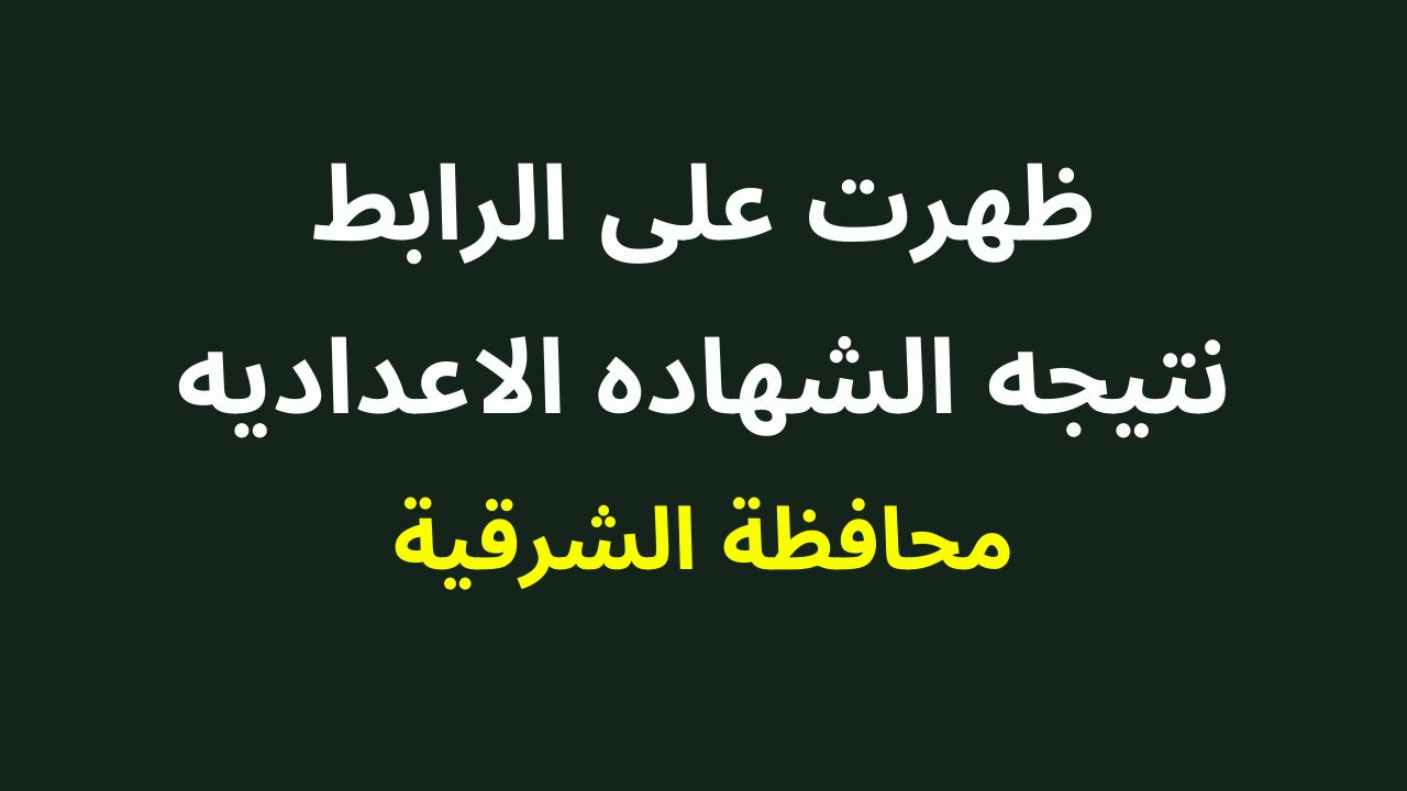 روابط استعلام نتيجة الشهادة الإعدادية محافظة الشرقية بالاسم ورقم الجلوس الترم الثاني 2024