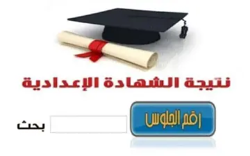 بالاسم ورقم الجلوس.. استعلام نتيجة الشهادة الإعدادية محافظة الغربية عبر الفيس بوك