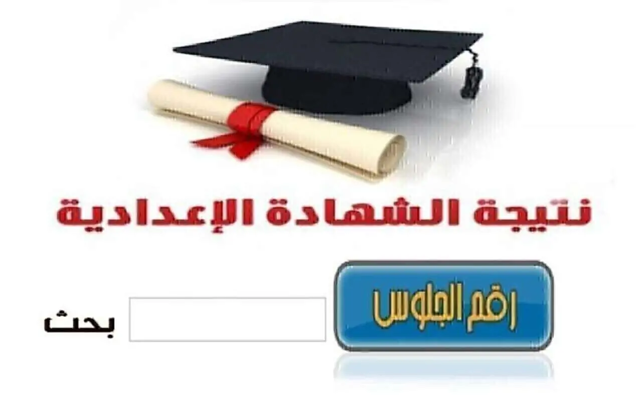 بالاسم ورقم الجلوس.. استعلام نتيجة الشهادة الإعدادية محافظة الغربية عبر الفيس بوك 5 بالاسم ورقم الجلوس.. استعلام نتيجة الشهادة الإعدادية محافظة الغربية عبر الفيس بوك