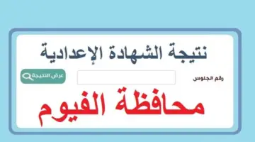نتيجة الشهادة الإعدادية محافظة الفيوم بالاسم