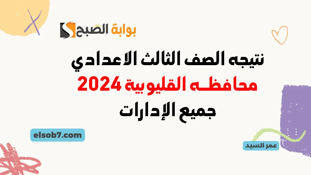 نتيجة الشهادة الإعدادية محافظة القليوبية 2024 نتائج 3 اعدادي بالاسم ورقم الجلوس مديرية التربية والتعليم 5 نتيجة الشهادة الإعدادية محافظة القليوبية 2024 نتائج 3 اعدادي بالاسم ورقم الجلوس مديرية التربية والتعليم