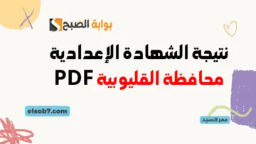 نتيجة الشهادة الإعدادية محافظة القليوبية PDF نتائج تالتة اعدادي بالاسم ورقم الجلوس القليوبية إدارة بنها وطوخ وجميع الإدارات