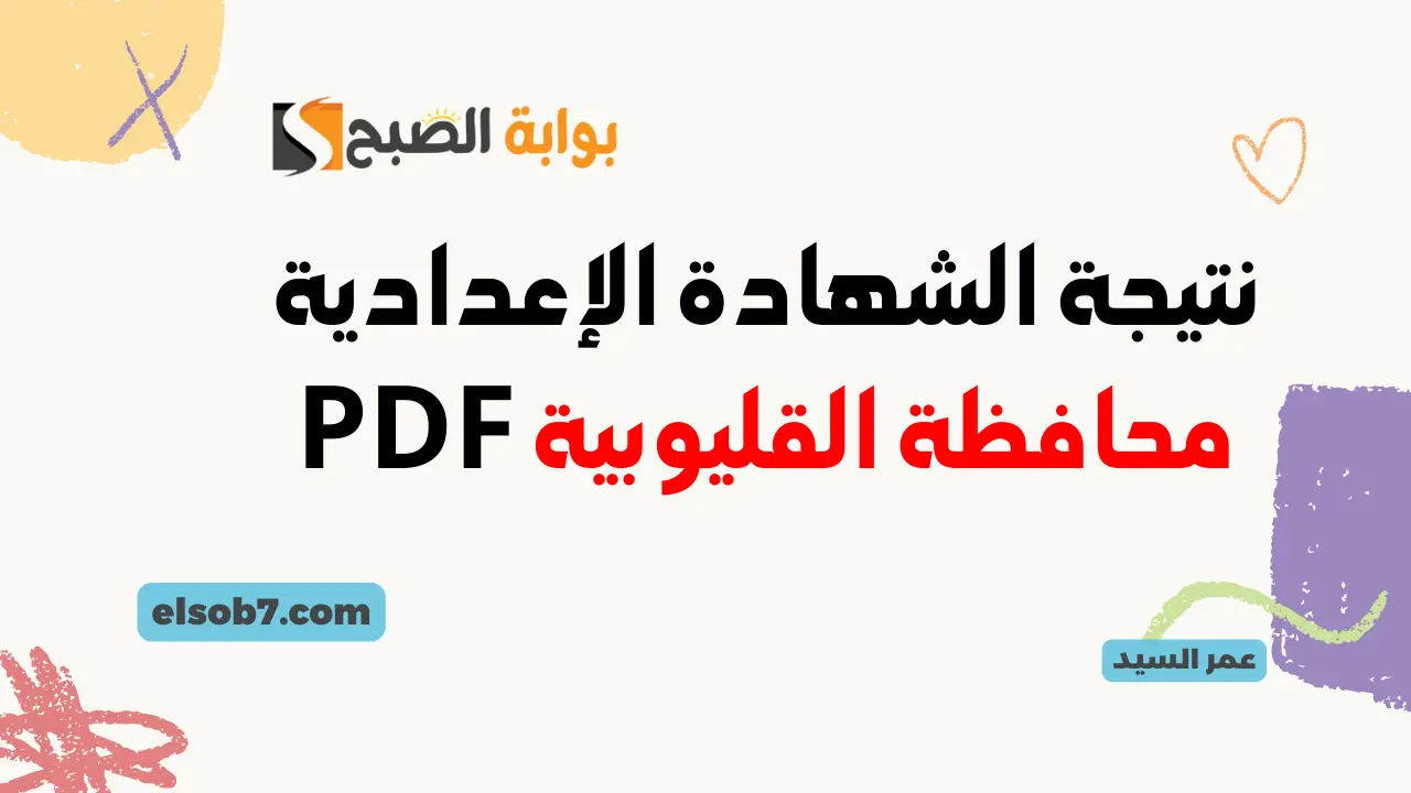 نتيجة الشهادة الإعدادية محافظة القليوبية PDF نتائج تالتة اعدادي بالاسم ورقم الجلوس القليوبية إدارة بنها وطوخ وجميع الإدارات 5 نتيجة الشهادة الإعدادية محافظة القليوبية PDF نتائج تالتة اعدادي بالاسم ورقم الجلوس القليوبية إدارة بنها وطوخ وجميع الإدارات