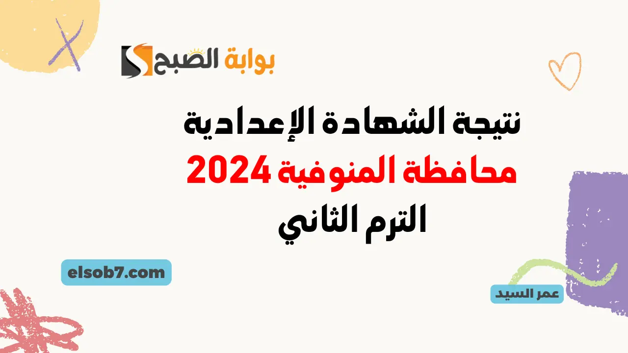 نتيجة الشهادة الإعدادية محافظة المنوفية 2024 الترم الثاني بالاسم ورقم الجلوس موقع مديرية التربية والتعليم 5 نتيجة الشهادة الإعدادية محافظة المنوفية 2024 الترم الثاني بالاسم ورقم الجلوس موقع مديرية التربية والتعليم