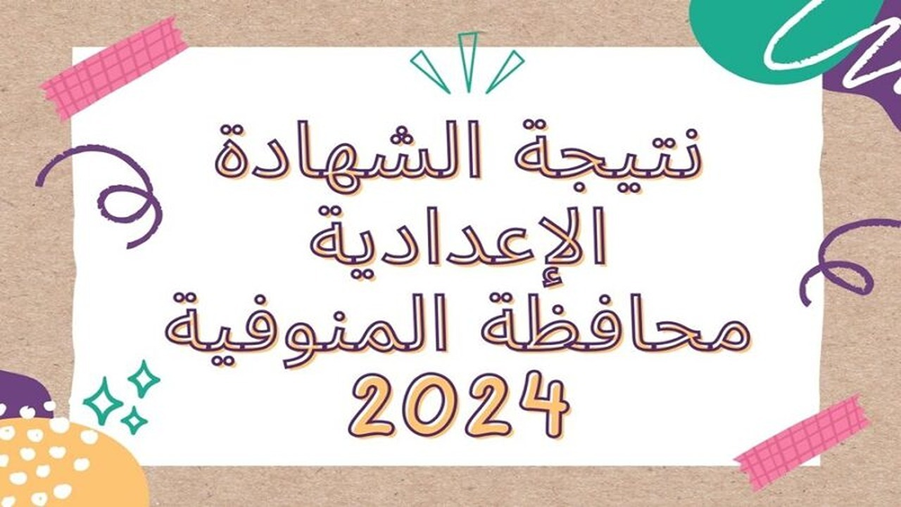 "مبروك 3 إعدادي".. نتيجة الشهادة الإعدادية 2024 محافظة المنوفية الترم الثاني الموقع الرسمي 5 “مبروك 3 إعدادي”.. نتيجة الشهادة الإعدادية 2024 محافظة المنوفية الترم الثاني الموقع الرسمي