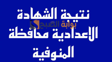 نتيجة الشهادة الإعدادية محافظة المنوفية