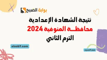 نتائج 3 اعدادي منوف وشبين الكوم نتيجة الشهادة الإعدادية محافظة المنوفية برقم الجلوس 2024 جميع الإدارات