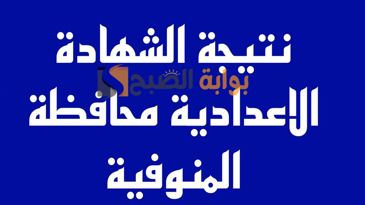 رابط الاستعلام عن نتيجة الشهادة الإعدادية محافظة المنوفية 2024 الترم الثاني 5 رابط الاستعلام عن نتيجة الشهادة الإعدادية محافظة المنوفية 2024 الترم الثاني