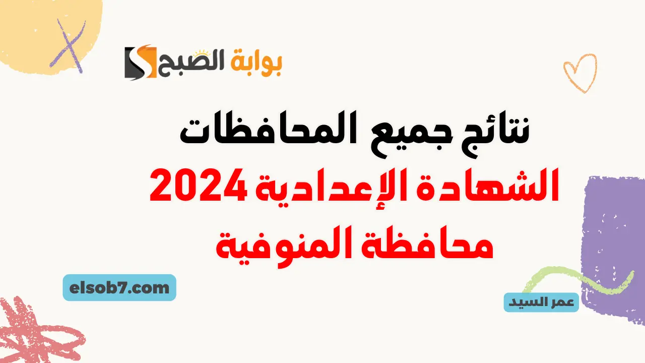 نتائج 3 اعدادي بالمنوفيه الترم الثاني 2024 لينك نتيجة الشهادة الإعدادية محافظة المنوفية جميع الإدارات التعليمية 5 نتائج 3 اعدادي بالمنوفيه الترم الثاني 2024 لينك نتيجة الشهادة الإعدادية محافظة المنوفية جميع الإدارات التعليمية