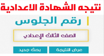ظهرت رسميًا بضغطة زر .. نتيجة الشهادة الإعدادية محافظة المنيا 2024 الفصل الدراسي الثاني وكيفية الاستعلام عنها