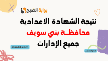نتيجة الشهادة الإعدادية محافظة بني سويف الاسم 2024 لينك نتائج 3 إعدادي بني سويف عبر البوابة الإلكترونية