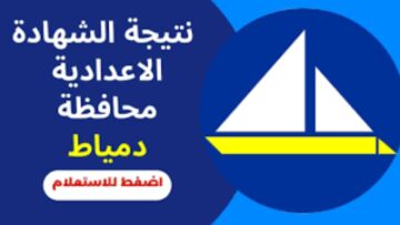 الاستعلام عن نتيجة الشهادة الإعدادية دمياط 2024 الفصل الدراسي الثاني